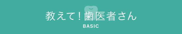 教えて！歯医者さん