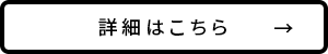 詳細はこちら