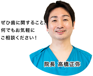 院長 高橋正弥