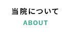 当院について