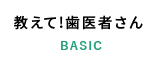 教えて！歯医者さん