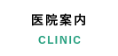 医院案内