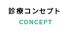 診療コンセプト
