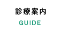 診療案内