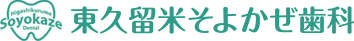 東久留米そよかぜ歯科