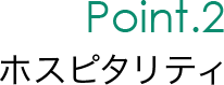 Point.2 ホスピタリティ
