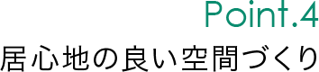 Point.4 居心地の良い空間づくり