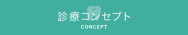 診療コンセプト