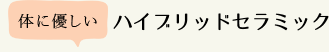 ハイブリッドセラミック