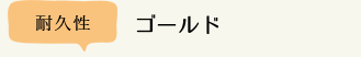 ゴールド