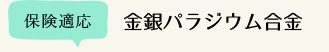金銀パラジウム合金