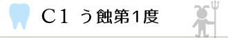 C1 う蝕第1度