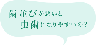 歯並びが悪いと虫歯になりやすいの？