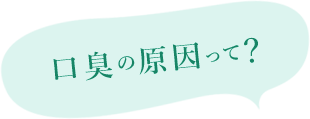 口臭の原因って？