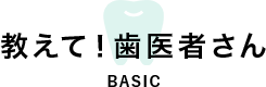 東久留米そよかぜ歯科の「教えて！歯医者さん」