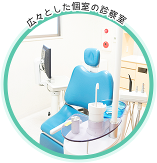 広々とした個室の診察室