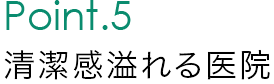 Point.5 清潔感溢れる医院