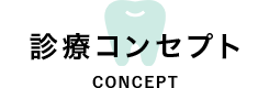 東久留米そよかぜ歯科の診療コンセプト