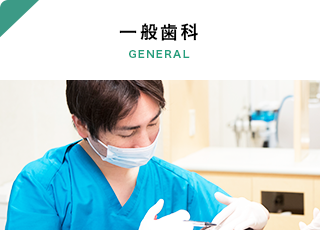 東久留米そよかぜ歯科の一般歯科