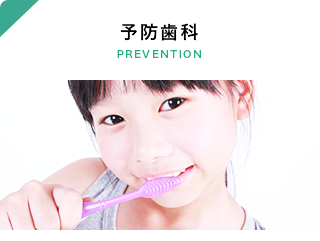 東久留米そよかぜ歯科の予防歯科