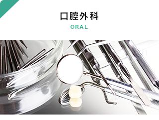 東久留米そよかぜ歯科の口腔外科