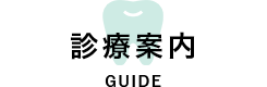 東久留米そよかぜ歯科の診療案内