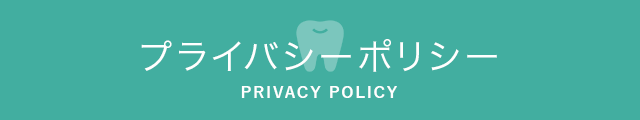 プライバシーポリシー